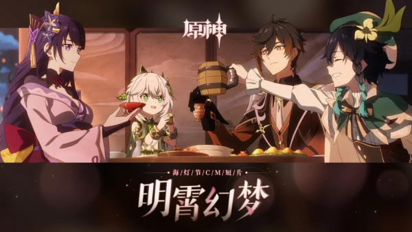 Yuanshen: Hai Dengjie CM Duanpian - Ming Xiao Huanmeng poster