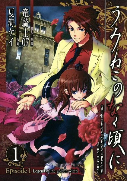 Umineko no Naku Koro ni - Episode 1: Legend of the Golden Witch cover