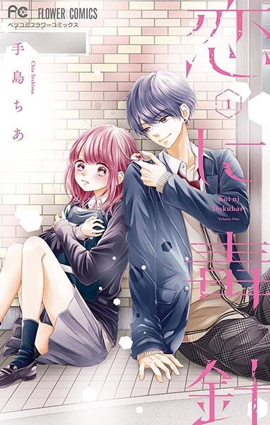 Koi ni Dokubari cover