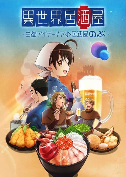 Isekai Izakaya: Koto Aitheria no Izakaya Nobu poster