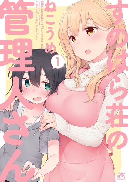 Sunohara-sou no Kanrinin-san cover