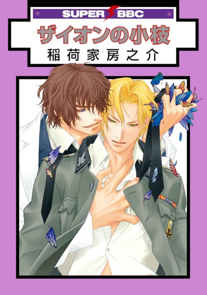 Zion no Koeda cover