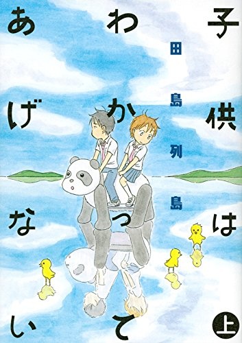 Kodomo wa Wakatte Agenai cover