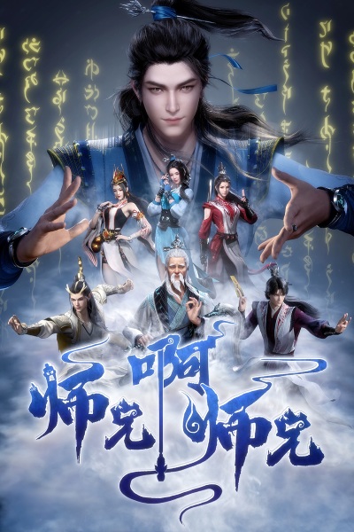 Shixiong A Shixiong poster