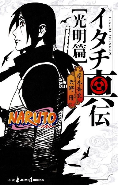 Naruto: Itachi's Story cover