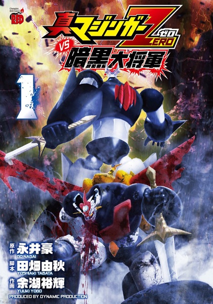 Shin Mazinger Zero vs Ankoku Daishougun cover