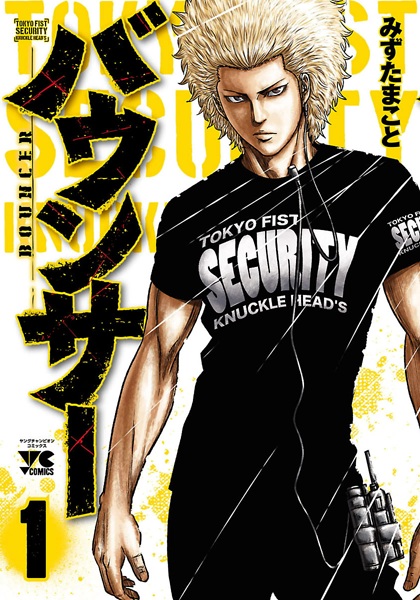 Bouncer: Tokyo Fist cover