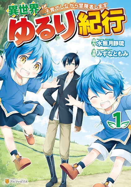 Isekai Yururi Kikou: Kosodate shinagara Boukensha shimasu cover