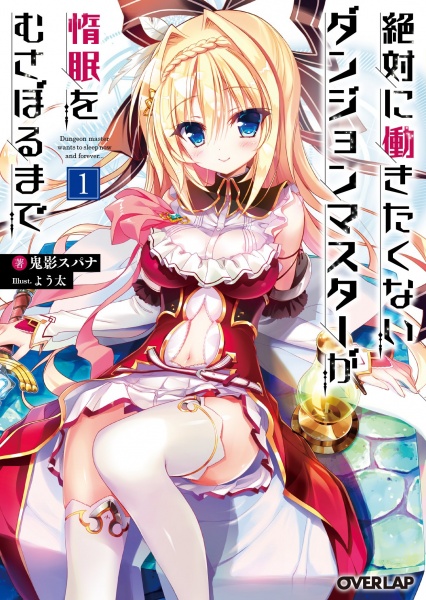 Zettai ni Hatarakitakunai Dungeon Master ga Damin wo Musaboru made cover