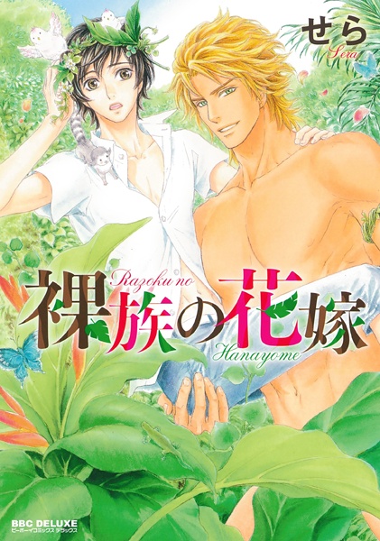 Razoku no Hanayome cover