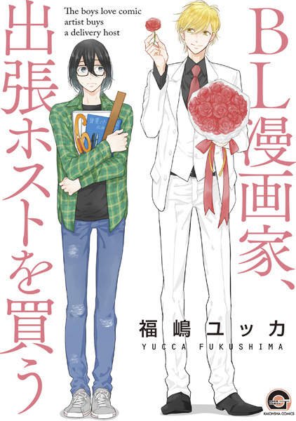 BL Mangaka, Shucchou Host wo Kau cover