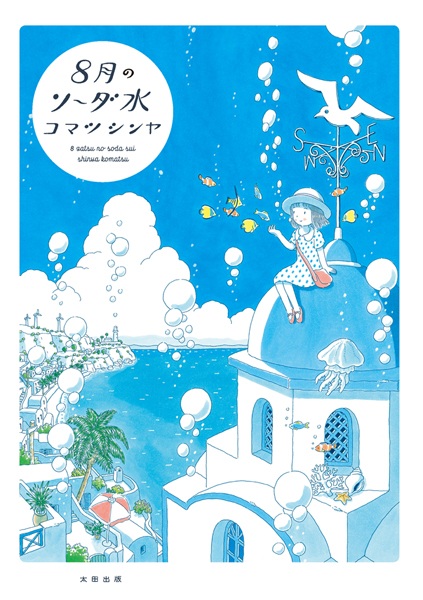8-gatsu no Soda-sui cover