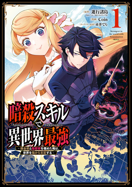 Ansatsu Skill de Isekai Saikyou: Renkinjutsu to Ansatsujutsu wo Kiwameta Ore wa, Sekai wo Kage kara Shihai suru cover