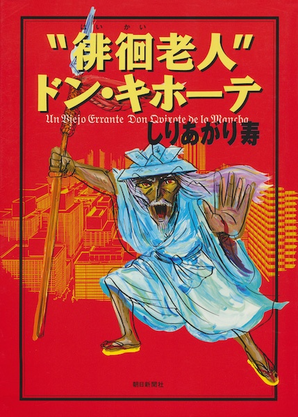 "Haikai Roujin" Don Quixote cover