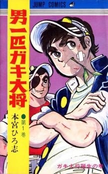 Otoko Ippiki Gaki Daishou cover