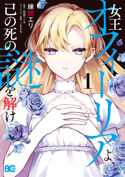 Joou Ophelia yo, Onore no Shi no Nazo wo Toke cover