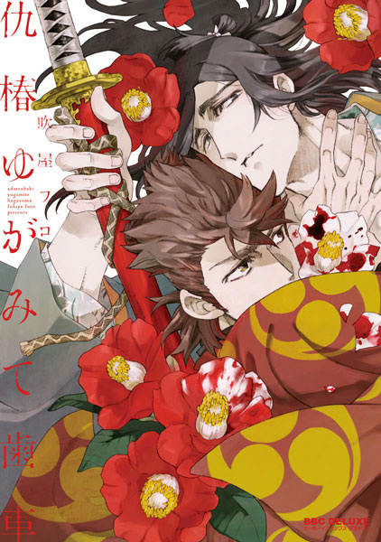 Adatsubaki Yugamite Haguruma cover