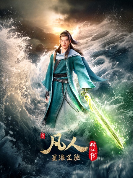 A Record Of Mortal's Journey To Immortality 3rd Season poster