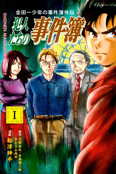 Kindaichi Shounen no Jikenbo Gaiden: Hannin-tachi no Jikenbo cover