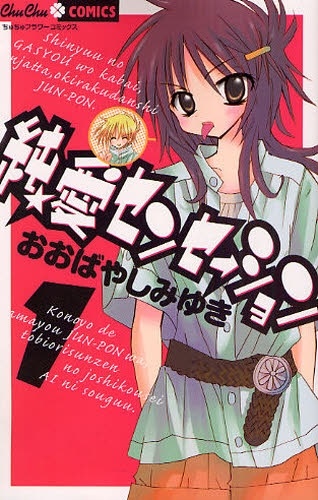 Junai★Sensation cover