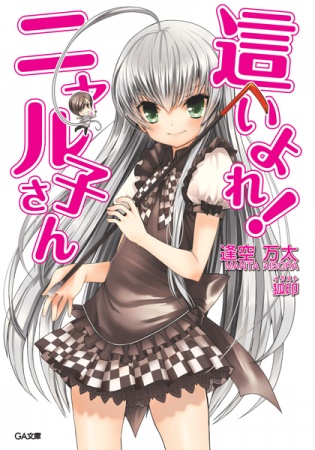 Haiyore! Nyaruko-san cover