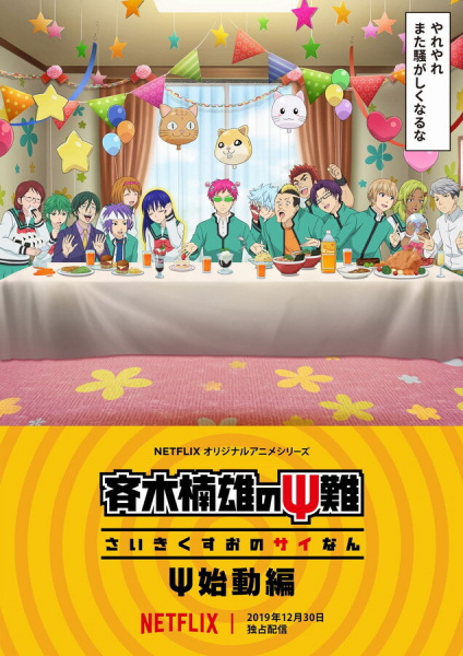 The Disastrous Life of Saiki K.: Reawakened poster
