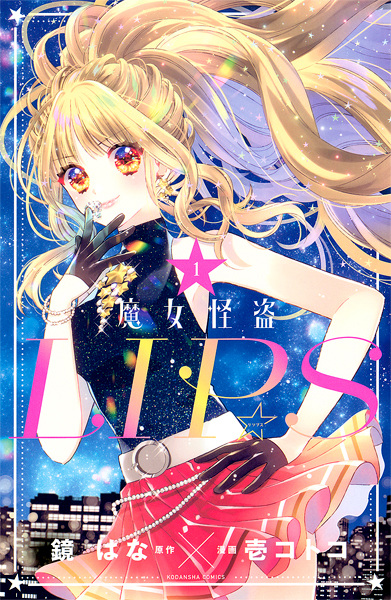 Stellar Witch LIP☆S cover