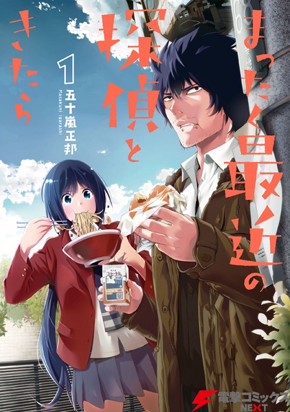 Mattaku Saikin no Tantei to Kitara cover