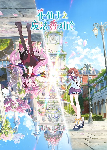 Hua Xianzi: Mofa Xiang Dui Lun poster