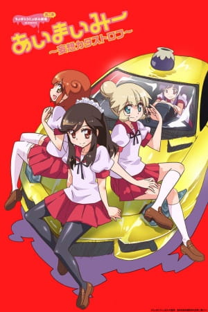 Choboraunyopomi Gekijou Dai Ni Maku Ai Mai Mii: Mousou Catastrophe poster