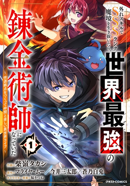 Hazure Skill de SSS-Rank Makyou wo Ikinuitara, Sekai Saikyou no Renkinjutsushi ni Natteita: Kaiteki Kyoten wo Tsukutte Nakama to Tanoshii Isekai Life cover