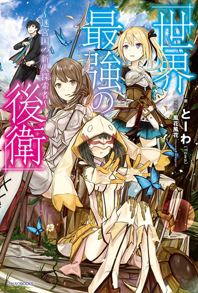 Sekai Saikyou no Kouei: Meikyuukoku no Shinjin Tansakusha cover