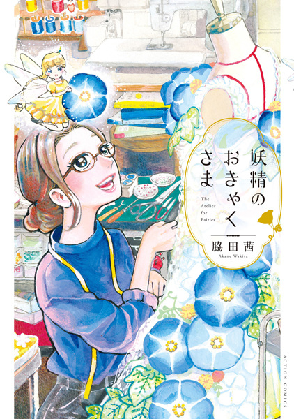 Yousei no Okyakusama cover