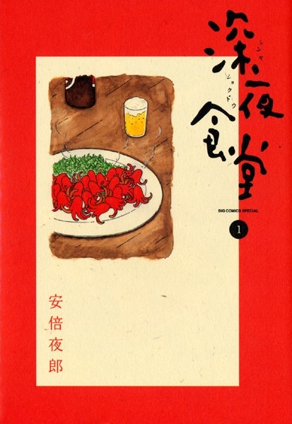 Shinya Shokudou cover