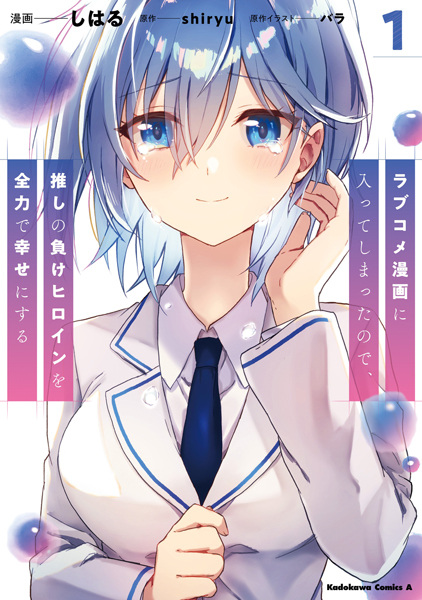 Love Comedy Manga ni Haitteshimatta node, Oshi no Make Heroine wo Zenryoku de Shiawase ni Suru cover