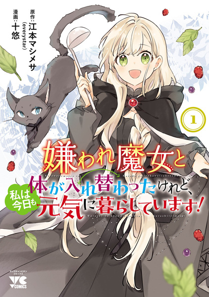 Kiraware Majo to Karada ga Irekawatta keredo, Watashi wa Kyou mo Genki ni Kurashiteimasu! cover