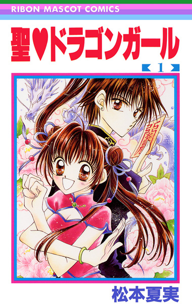 Sei♥Dragon Girl cover