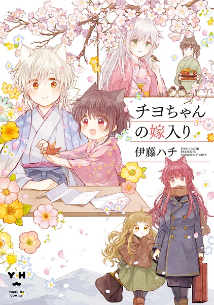 Chiyo-chan no Yomeiri cover