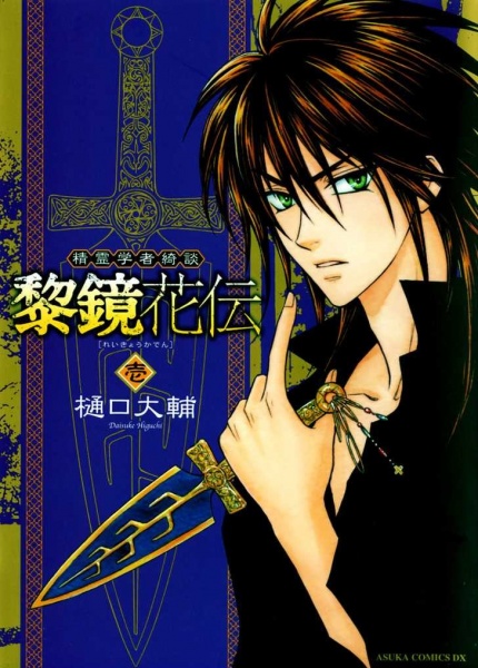 Seirei Gakusha Kidan Reikyou Kaden cover