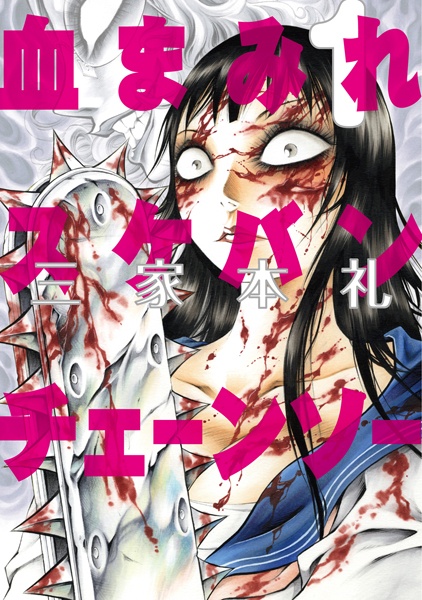 Chimamire Sukeban Chainsaw cover