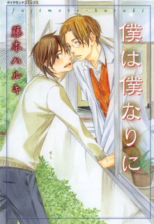 Boku wa Bokunari ni cover