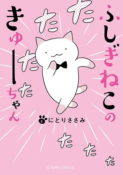 Fushigi Neko no Kyuu-chan cover