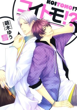 Koi Tomo!? cover