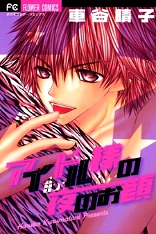 Idol-sama no Yoru no Okao cover