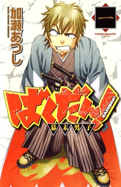 Bakudan! - Bakumatsu Danshi cover