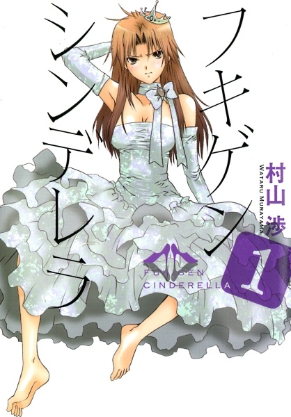 Fukigen Cinderella cover