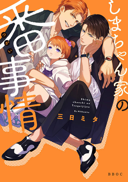 Shima-chan Chi no Tsugai Jijou cover