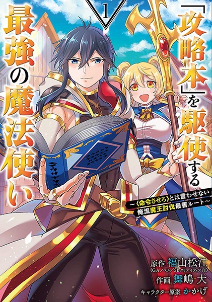 "Kouryakubon" wo Kushi Suru Saikyou no Mahoutsukai: "Meirei Sasero" to wa Iwasenai Oreryuu Maou Toubatsu Saizen Route cover
