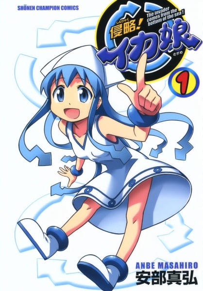 Shinryaku! Ika Musume cover