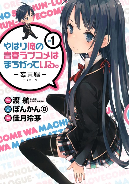 Yahari Ore no Seishun Love Comedy wa Machigatteiru.: Monologue cover